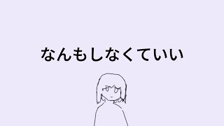 なんもしなくていい/flower