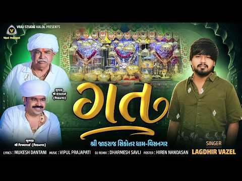 Gat | ગત | Lagdhir Vazel | Sikotar Maa Song | Devotional Song | Vraj Studio Hits | Mataji Na Geeto |
