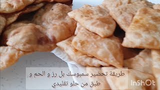 طريقة تحضير سمبوسك بل رز و الحم و طبق من حلو تقليدي❤ ان شالله تنال اعجبكم.?