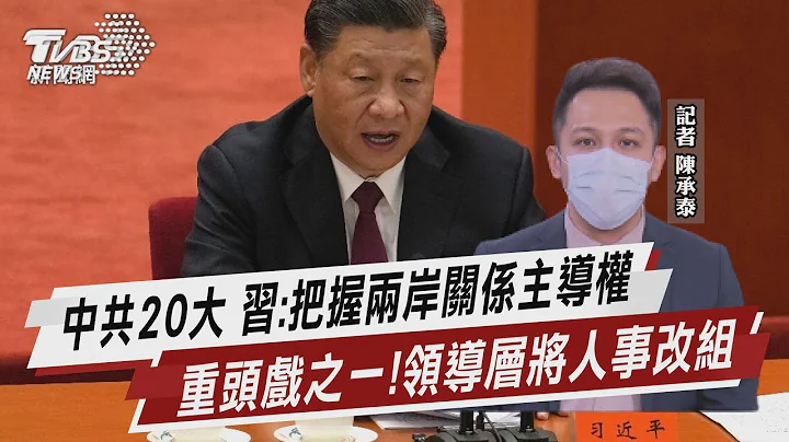 中共20大 习:把握两岸关系主导权 重头戏之一！领导层将人事改组【TVBS说新闻】20221016 - 天天要闻