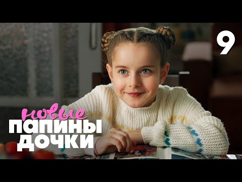 Папины дочки. Новые | Сезон 4 | Серия 9