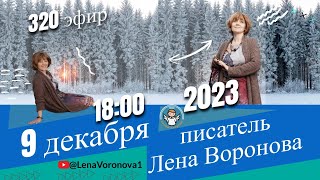 320 эфир- Хорошо идём /9. 12. ‎2023/Школа‏ ‎Уроки‏ ‎Ангелов/Лена ‎Воронова