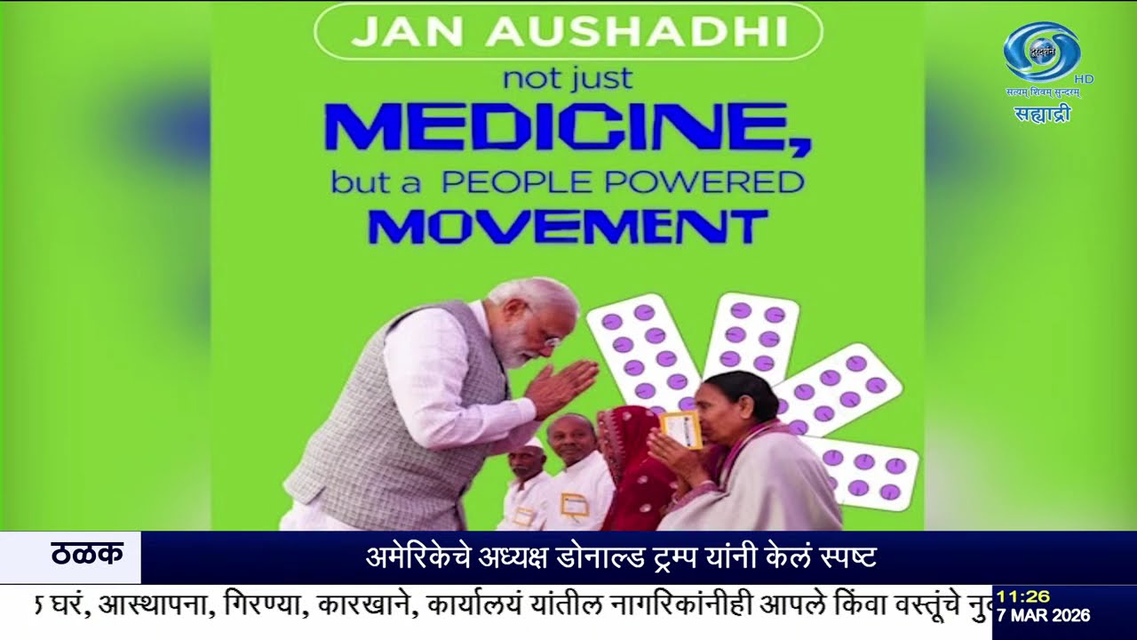 जन औषधी दिनानिमित्त पंतप्रधान मोदींच्या शुभेच्छा |स्वस्त औषधांमुळे ४० हजार कोटींची बचत | JanAushadhi