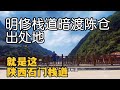这里是明修栈道 暗渡陈仓的陕西石门栈道 世界首个通车隧道 这里是明修栈道 暗渡陈仓的陕西石门栈道 世界首个通车隧道