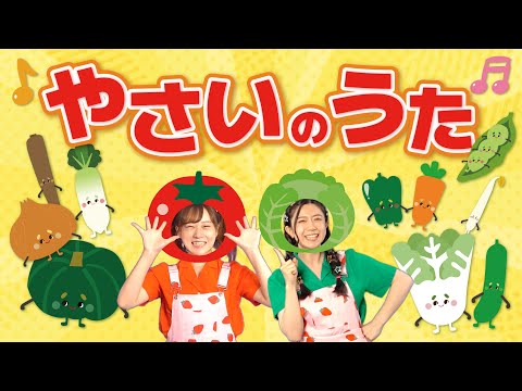 わらべ唄  ※食済 やさいのうた（手遊びうた）【どこでもジャンボリー