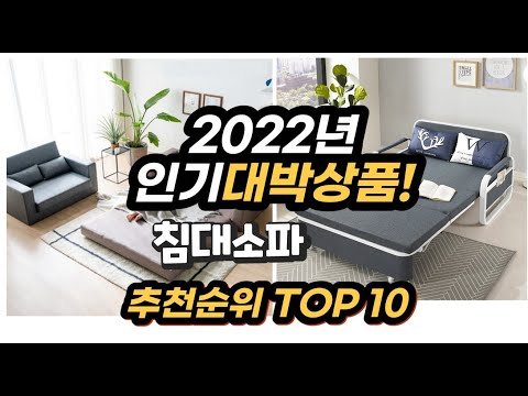 2022년 인기대박상품 침대소파 추천 판매순위 top10