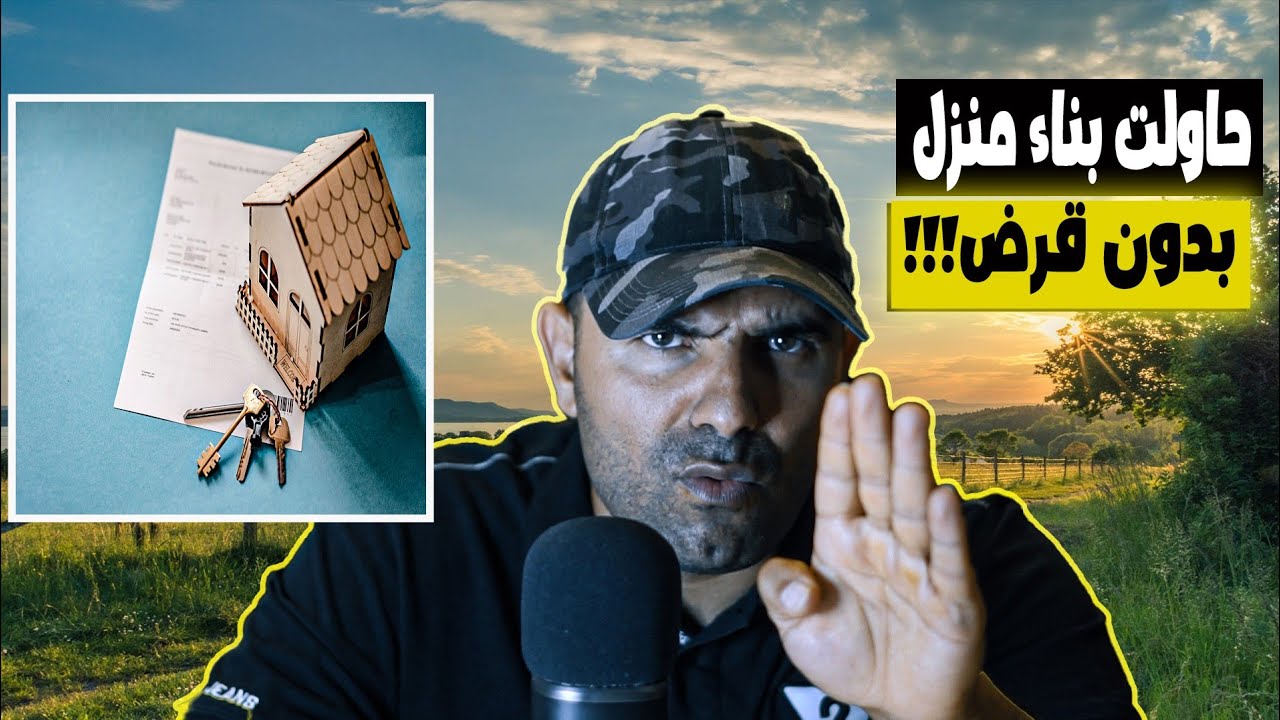 الجزء الاخير من قصة تنقلي من العاصمة إلى الريف/ قراري في بناء منزل بدون قرض ربوي هل نجحت ام لا🤔؟؟؟؟؟