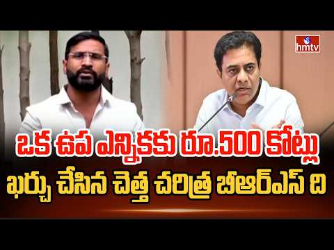 ఒక ఉప ఎన్నికకు రూ.500 కోట్లు ఖర్చు చేసిన చెత్త చరిత్ర బీఆర్ఎస్ ది  | Balmoor Venkat Fires On BRS - HMTVNEWS