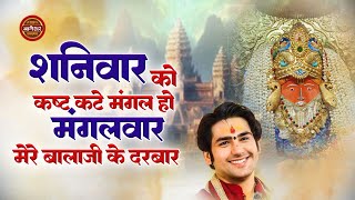शनिवार को कष्ट कटे मंगल हो मंगलवार | Shanivar Ko Kasht Kate | Bageshwar Dham Sarkar New Hits Bhajan