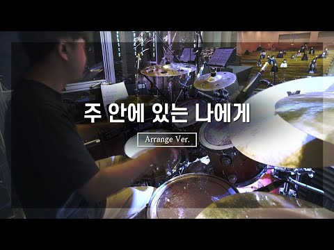 주 안에 있는 나에게_ArrangeㅣShiE K ver.