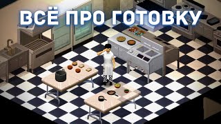 Project Zomboid - Всё про готовку - Гайд