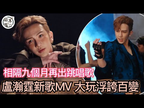 盧瀚霆Anson Lo相隔9個月再推出快歌丨新作品《MONEY》MV大玩浮誇百變造型 望帶來耳目一新感覺丨田木集作
