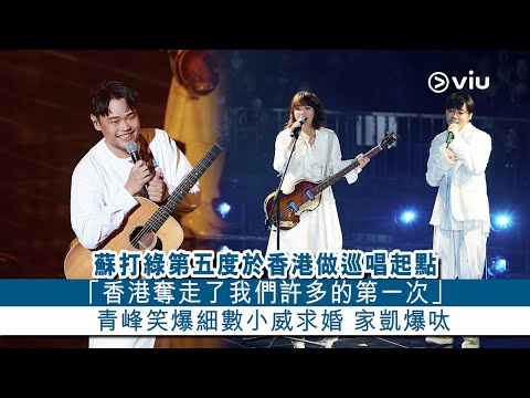 ✨現場實況：蘇打綠第5️⃣度於香港做巡唱起點🎼🎤「香港奪走了我們許多的第一次」🥰青峰笑爆細數小威求婚💍家凱爆呔👖｜Viu1 現場實況