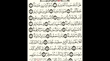 (88) سورة الغاشية | شيخ الزين محمد احمد
