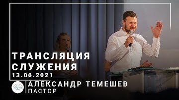 Трансляция служения | пастор Александр Темешев | 13.06.2021 | 11:00
