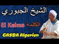 الشيخ الجبوري الكلمة     
