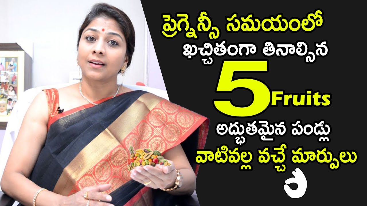 Best Fruits For Pregnant's | ప్రెగ్నెన్సీ సమయంలో ఖచ్చితంగా తినాల్సిన 5 అద్భుతమైన పండ్లు