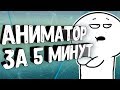 КАК СТАТЬ АНИМАТОРОМ ЗА 5 МИНУТ ( АНИМАЦИЯ )