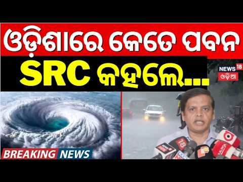 ଓଡ଼ିଶାରେ କେତେ ରହିବ ପବନ ? SRC କହିଲେ... Batya News Today | Cyclone News |  Odisha Weather Update