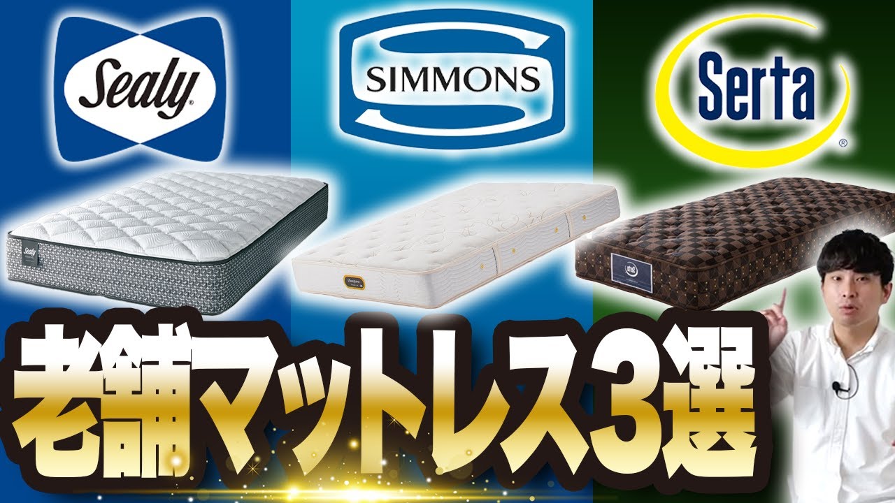 送料込Simmons Beautyrest セミダブルマットレス シーリーサータ シーリーvsシモンズvsサータ】老舗コイルマットレス！ おすすめモデル