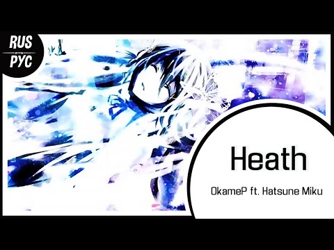 【VOCALOID RUS COVER】Heath【LEN】