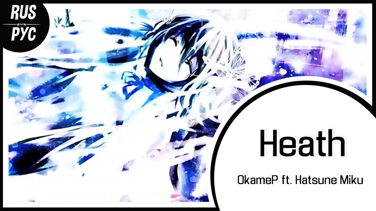 【VOCALOID RUS COVER】Heath【LEN】