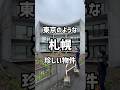 【札幌お部屋探し】東京のような珍しい物件が札幌にもありました!!#札幌 #札幌お部屋探し #札幌一人暮らし #札幌不動産 #賃貸