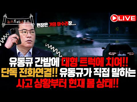 [🔴LIVE]  “사고가 났는데 트럭 운전사가 나와보지도 않고 가만히 앉아 있더라고요!! 너무 이상했습니다!”