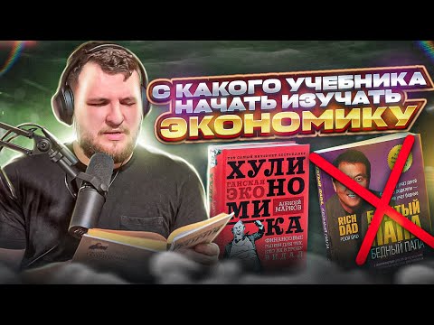 Какой учебник по экономике выбрать в начале? Книжная рубрика