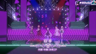 【#SSholoX】ロキ【歌詞あり】