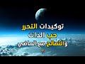 توكيدات التحرر حب الذات والتصالح مع الماضي