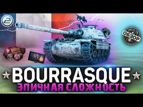 Видео: ОБЗОР Bat.-Chatillon Bourrasque WOT ✮ ЭПИЧНАЯ СЛОЖНОСТЬ ✮ WORLD OF TANKS