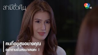 คนที่อยู่สูงอย่างคุณ อย่าตามชั้นลงมาเลยค่ะ ! | ตอกย้ำความสนุก สามีชั่วคืน EP.5 | Ch7HD