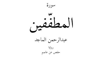83 - القرآن الكريم - سورة المطفّفين - عبدالرحمن الماجد