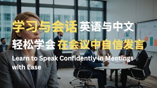 学习与会话 | 英语与中文 | 轻松学会在会议中自信发言 | Learn to Speak Confidently in Meetings with Ease