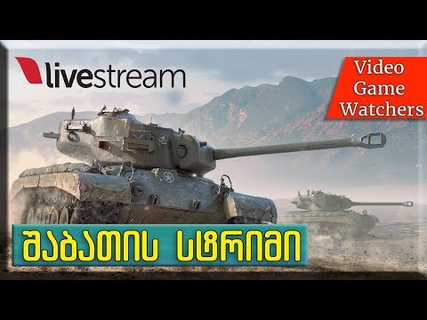 შაბათის \'სტრიმი\' World of Tanks\' 08.12.17