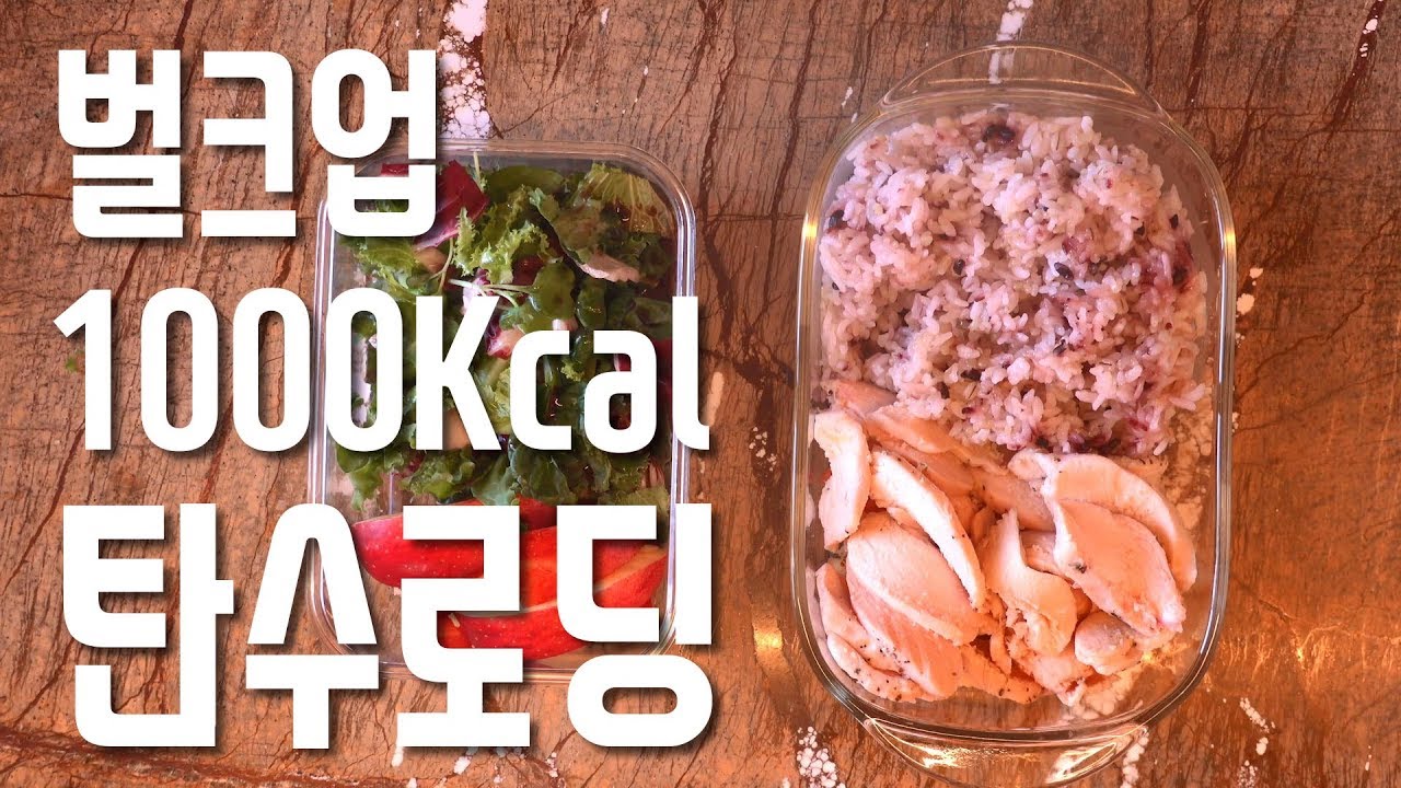 1000Kcal 벌크업, 탄수로딩 식단 다이어트 자극