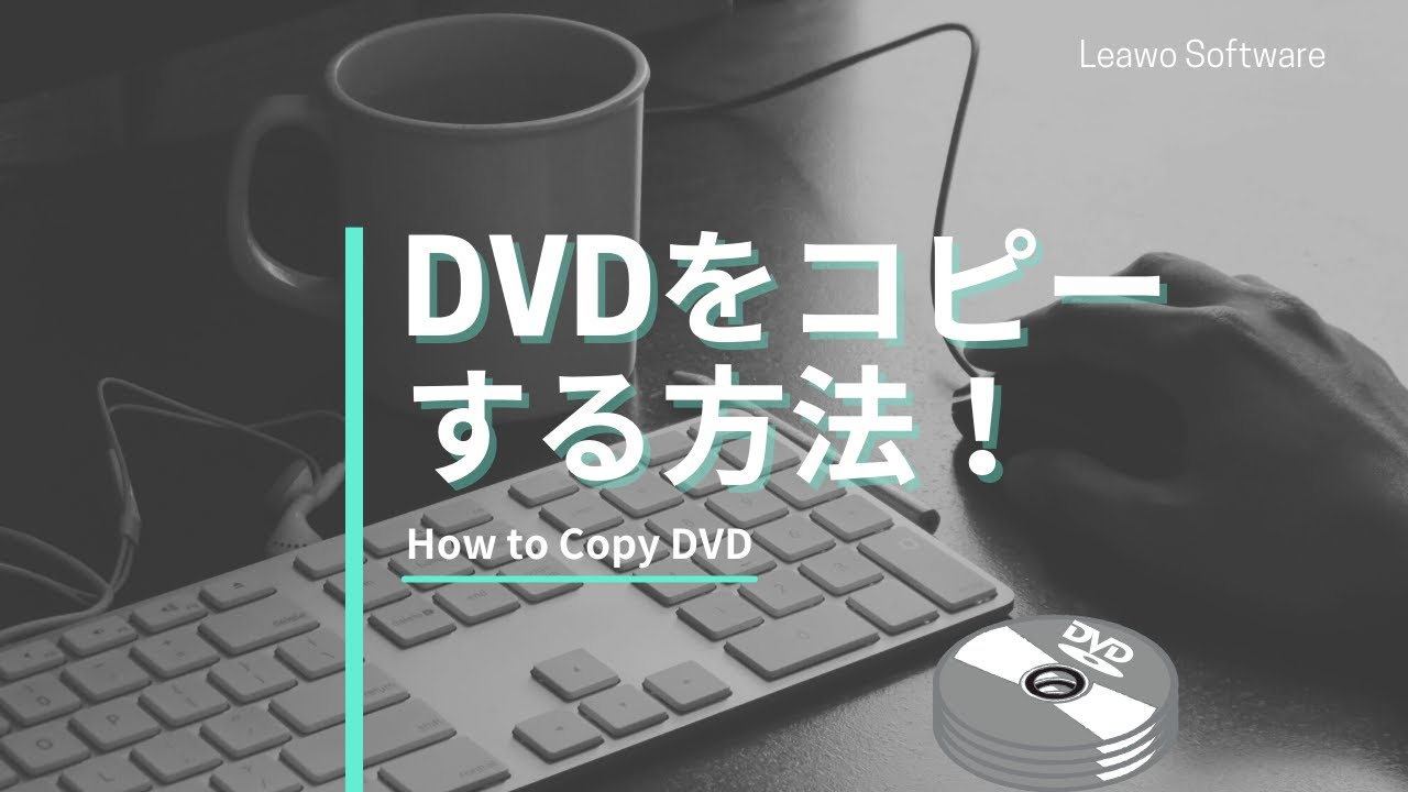 Dvdをコピーする方法 Youtube