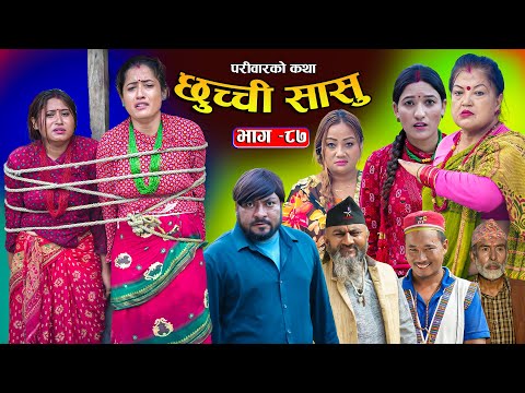 छुच्ची सासु भाग-८७ || Chhuchchi Sasu Ep 87 || परिवारको कथा ||Nepali sentimential Serial,Oct 16th2025
