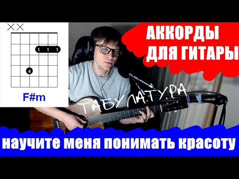 Научите Меня Понимать Красоту Аккорды Кавер Табы Как Играть На Гитаре | Pro-Gitaru.Ru