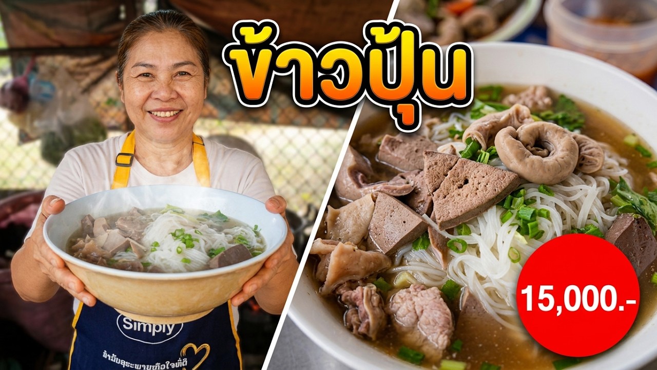 ข้าวปุ้น คนหลวงพระบางชอบกินแบบนี้