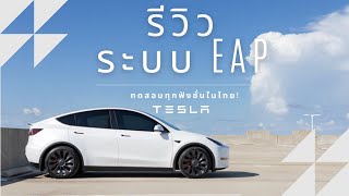 รีวิวระบบ EAP บนรถ Tesla!! คุ้มไหม??