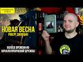 🤝🐲 НОВАЯ ВЕСНА (КОЛЕСО ВРЕМЕНИ 0) || Обзор книги Роберта Джордана || Прочитанное