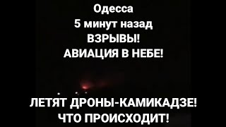 Одесса 5 минут назад. ВЗРЫВЫ! АВИАЦИЯ В НЕБЕ! ЛЕТЯТ ДРОНЫ КАМИКАДЗЕ! ЧТО ПРОИСХОДИТ!