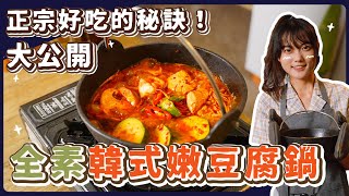 純素韓式嫩豆腐鍋黃金比例韓式素肉醬熬湯炒飯超萬用❗素食 純素 全素素食美食➤野菜鹿鹿 Veggie Deer