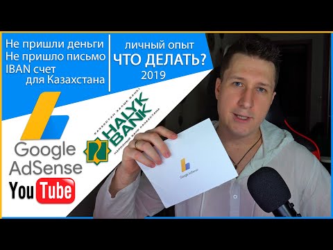 AdSense не пришли деньги. Что делать? Халык Банк. IBAN счет для Казахстана (в тенге и долларах).