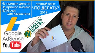 AdSense не пришли деньги. Что делать? Халык Банк. IBAN счет для Казахстана (в тенге и долларах). AdSense не пришли деньги. Что делать? Халык Банк. IBAN счет для Казахстана (в тенге и долларах).