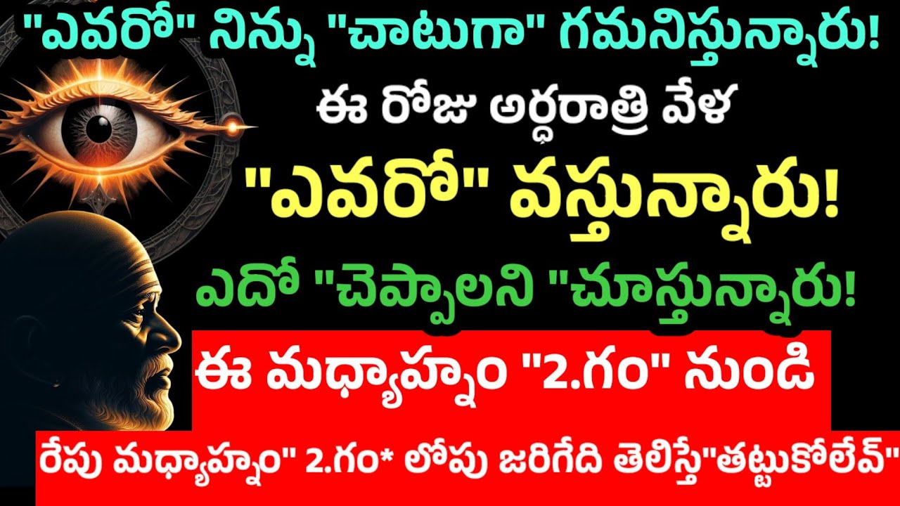 ఎవరో నిన్ను చాటుగా గమనిస్తున్నారు ఈరోజు అర్థరాత్రి వేళ ఎవరో వస్తున్నారు ఏదో చెప్పాలని చూస్తున్నారు