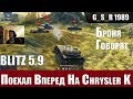 WoT Blitz - Тест брони Chrysler K. Крайслер Томагавк на первой линии - World of Tanks Blitz (WoTB)