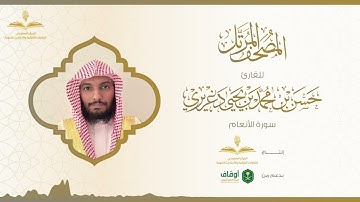 المصحف المرتل للقارئ حسن الدغريري | سورة الأنعام